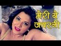 Monalisa Dance - मेरी ये जवानी अनजानी कहानी - Gharwali Baharwali   Bhojpuri Hit Film Songs