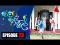 Sanda Tharu Mal Episode 73