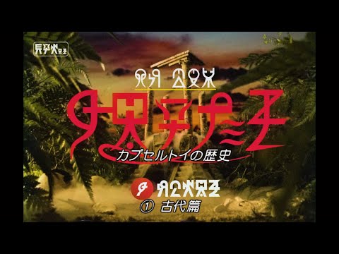 キタンクラブ創立15周年記念映像『カプセルトイの歴史（日本語吹き替え版）』【第1部：古代篇】 (09月28日 20:00 / 6 users)