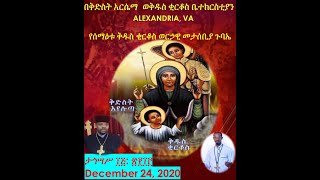 የሰማዕቱ ቅዱስ ቂርቆስ ወርኃዊ መታሰቢያ ጉባኤ-ታኅሣሥ ፲፭: ፳፻፲፫