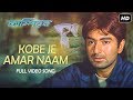 Kobe Je Amar Naam (কবে যে আমার নাম) | Champion | Jeet | Srabanti | Babul Supriyo | SVF