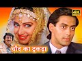 CHAAND KA TUKDA - चांद का टुकड़ा (1994) | श्रीदेवी, सलमान खान, शत्रुघ्न सिन्हा | Full Movie HD