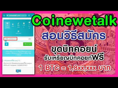 ใหม่ๆๆๆ สอนวิธีสมัคร ขุดบิทคอยน์ฟรี ฟรี ฟรี แรง เร็ว ด่วนๆๆ