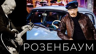 Александр Розенбаум - Покажите Мне Москву