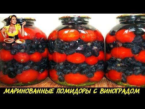 ღ❀ღ «МАРИНОВАННЫЙ ВИНОГРАД С ПОМИДОРАМИ» ღ❀ღ ღ❀ღ «МАРИНОВАННЫЙ ВИНОГРАД С ПОМИДОРАМИ» ღ❀ღ