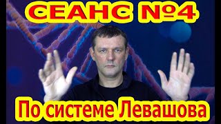 Сеанс Левашова №4 Исцеление Всего Тела И Омоложение.