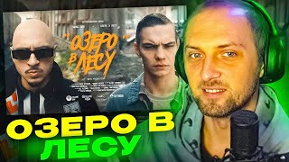 ЗУБАРЕВ СМОТРИТ: SQWOZ BAB - ОЗЕРО В ЛЕСУ (Премьера клипа 2024)