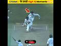 Cricket🏏 के ऐसे High IQ Moments जिन्हे देखकर Shocked 😳 रह जाओगे 🤯High IQ Moments -| #shorts #cricket