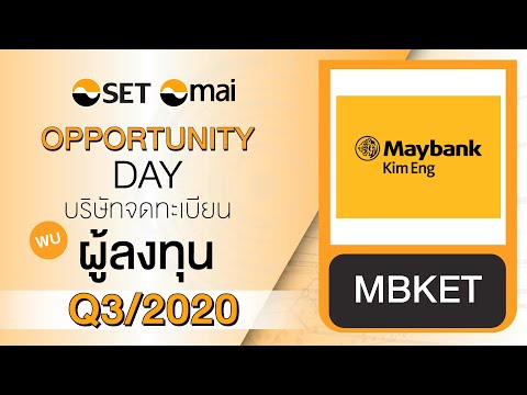 Oppday Q3/2020 บริษัทหลักทรัพย์ เมย์แบงก์ กิมเอ็ง (ประเทศไทย) จำกัด (มหาชน) MBKET