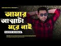 Ami Ovijog Janabo Kare || আমার আত্মাটা মরে নাই || Music Video Bangla || Habib Numan