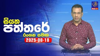 Siyatha Paththare  | 18 - 08 - 2025