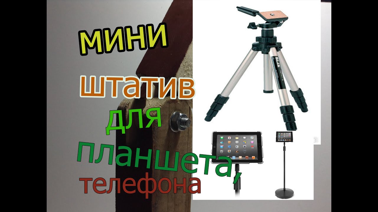 Штатив своими руками для планшета Штатив своими руками для планшета