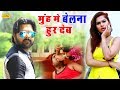 आ गया #Samar Singh , Pari Pandey का सुपरहिट गाना | मुहे में बेलना हूर देब | Video bhojpuri Song 2018
