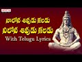 నా లోన శివుడు గలడు - Popular Lord Shiva Song With Telugu Lyrics || Tanikella Bharani || Shivoham.