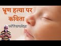 bhrun hatya, kanya bhrun hatya, poem on female foeticide in hindi, #viral #video#nobhrunhatya