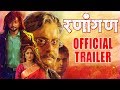 रणांगण | Ranangan Official Trailer 2018 | Swwapnil Joshi, Mukta Barve, Sachin Pilgaonkar, Siddharth