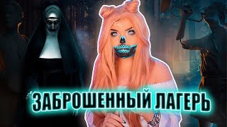 Заброшенный Лагерь | Страшная История