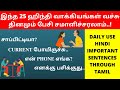 Commonly Used Hindi Sentences for Daily Use| Learn Hindi Through Tamil | Spoken Hindi Through Tamil