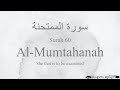 Quran Recitation 60 Surah Al-Mumtahanah by Asma Huda with Arabic Text, Translation & Transliteration