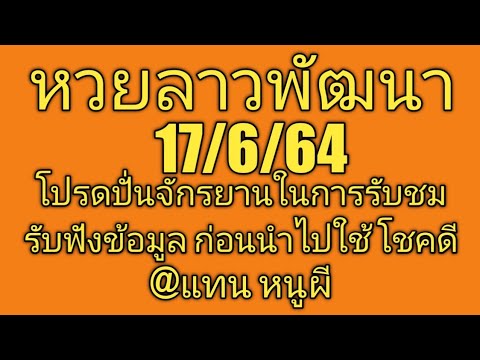 หวยลาวพัฒนางวดนี้ 17/6/64 งวดก่อน เกือบแตกสี่ตัว แต้มเดียวแตกสาม มี 436 ผลออก426 มี6457 ออก 5426 ✌️