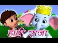 Hathi Raja Kahan Chale | Hindi Rhymes For Babies | हाथी राजा कहाँ चले | Baby Box India