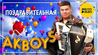 Akboys – Поздравительная  (Official Video 2023)