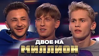 Двое На Миллион: Джарахов, Щербаков, Милохин Лучшие Серии 8 Сезона