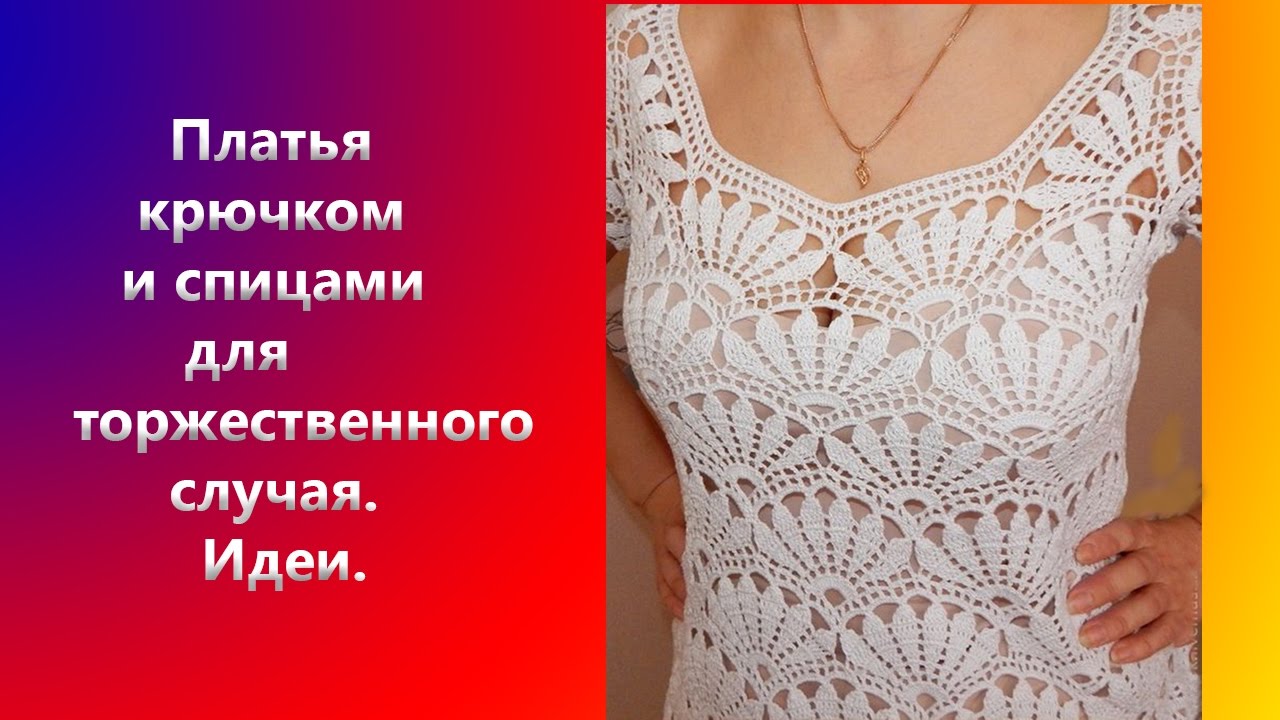 Вязание частей платья крючком Вязание частей платья крючком