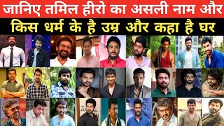 South Indian Tamil Actor Top 50 Real Age , Real Name & Hometown Famous Tamil Actor Names