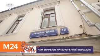 Видео Чем знаменит Кривоколенный переулок - Москва 24 от Москва 24, Басманный переулок, Москва, Россия
