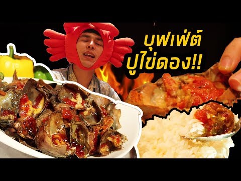 ครั้งแรกในชีวิต ปูไข่ดอง ต้องจัดแบบบุฟเฟ่ต์!! :ไปไหนก็ไปเล้ย EP5