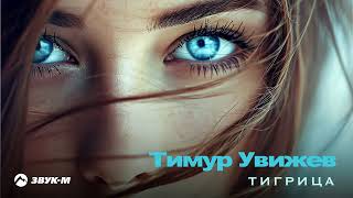 Тимур Увижев - Тигрица | Премьера Трека 2024