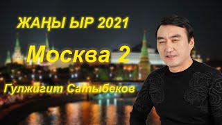 Жаңы Ыр 2021//Гулжигит Сатыбеков - Москва 2