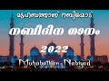 മുഹബത്താണ് നബിയോട് - MUHABATHAN NABIYOD SONG 💢 നബിദിന ഗാനം 2022 - RABI UL AWAL 12 💢MALAYALAM LYRICS😜