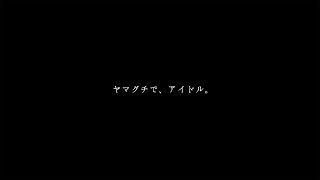 Yamakatsu -Road to Shunanshi Bunka Kaikan-