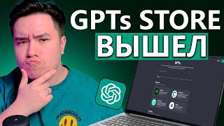 Gpts Store Уже Здесь! Магазин Кастомных Gpts Внутри Chatgpt!