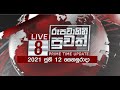 Rupavahini News 8.00 PM 12-06-2021