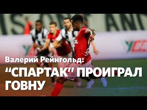 Валерий Рейнгольд: «Спартак», хватит валять дурака! Валерий Рейнгольд: «Спартак», хватит валять дурака!