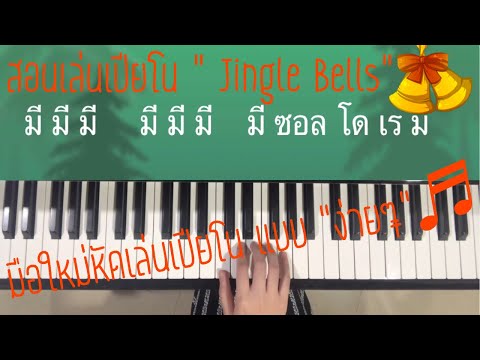 สอนเล่นเปียโนแบบง่ายๆ มือใหม่ เพลง Jingle Bells
