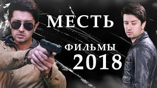Месть - Таджикские фильмы на русском языке | 1 Серия