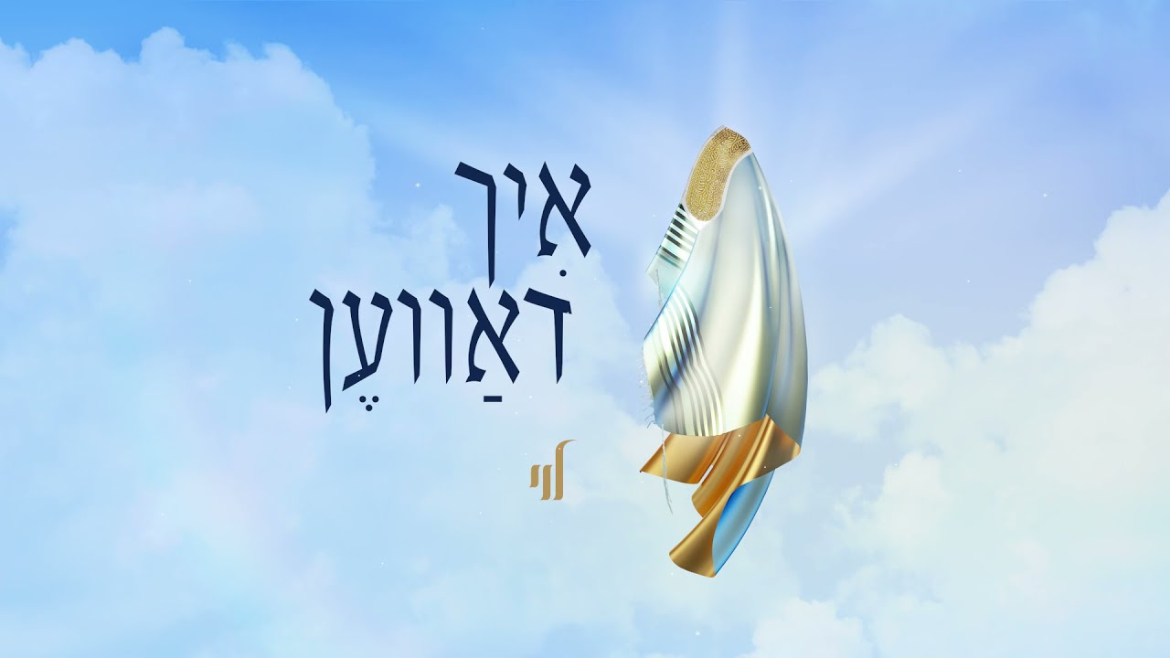 Ich Daven Levy Falkowitz | לוי פאלקאוויטש איך דאווען