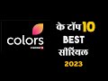 Colors Tv Top 10 Best Tv Shows | 2023 | Colors Tv Best Shows | Colors Serials