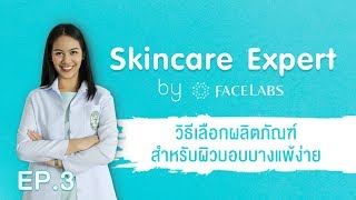Skincare Expert by Facelabs EP.3 วิธีเลือกผลิตภัณฑ์สำหรับผิวบอบบางแพ้ง่าย