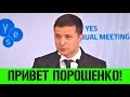 Зеленский передал привет Порошенко - вместо М...