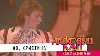 Ласковый Май (Солист Андрей Разин) - Ах, Кристина.