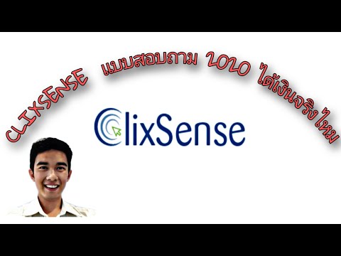 CLIXSENSE แบบสอบถามออนไลน์ ได้เงินจริงไหม ปี 2020