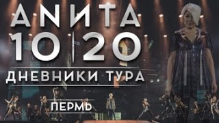 Анита Цой/Anita Tsoy - Пермь. Дневники Тура 10|20.