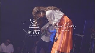 楊丞琳30歲生日音樂會《感性告白篇》|快閃記錄FlashBack