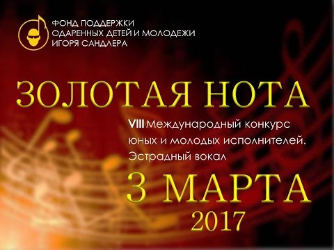 Золотая нота 2017 конкурс Золотая нота 2017 конкурс
