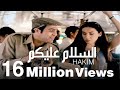 Hakim - El Salam Alieko / حكيم - السلام عليكو